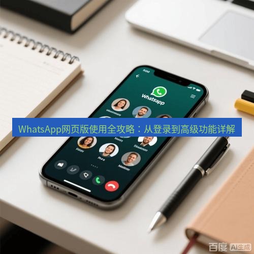 whatsapp官网 WhatsApp网页版使用全攻略：从登录到高级功能详解