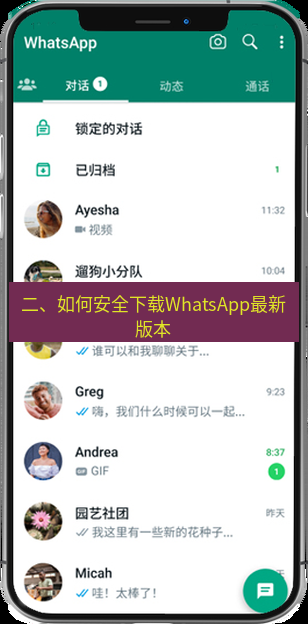 whatsapp官网 二、如何安全下载WhatsApp最新版本