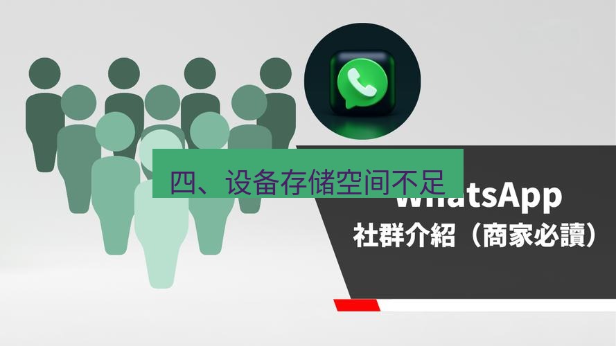 whatsapp官网 四、设备存储空间不足