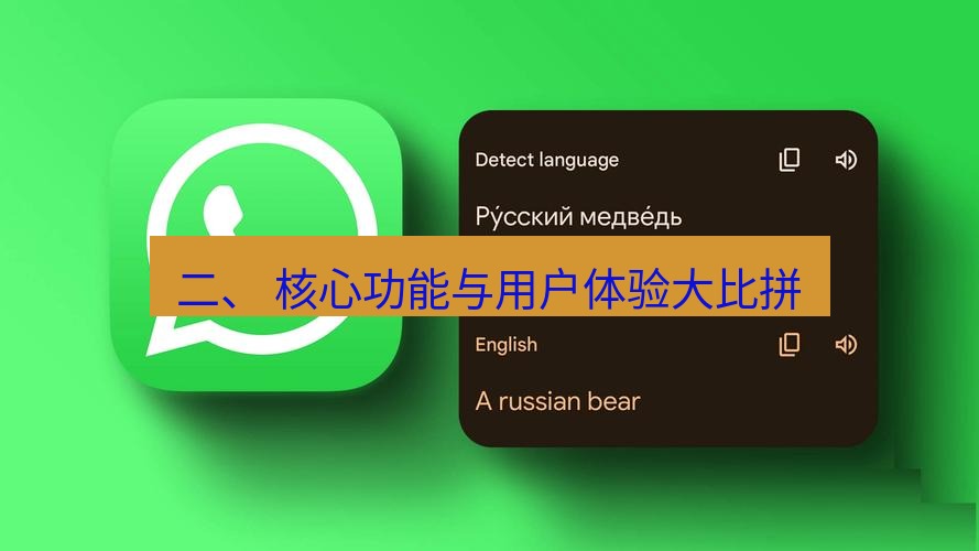 whatsapp官网 二、 核心功能与用户体验大比拼