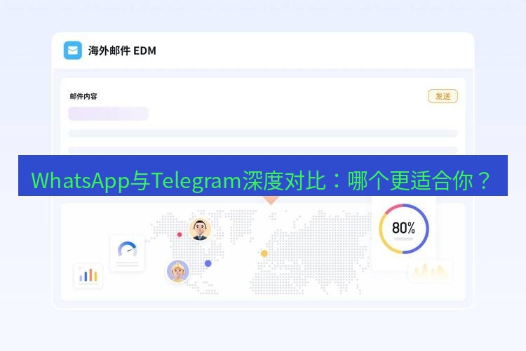 whatsapp官网 WhatsApp与Telegram深度对比：哪个更适合你？