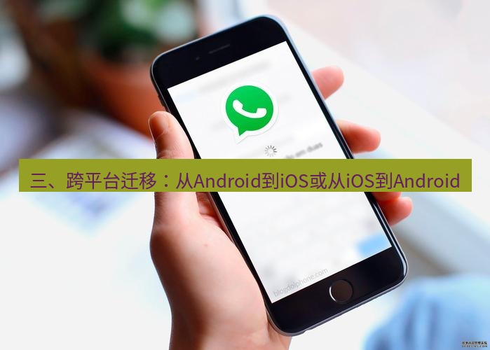 whatsapp官网 三、跨平台迁移：从Android到iOS或从iOS到Android