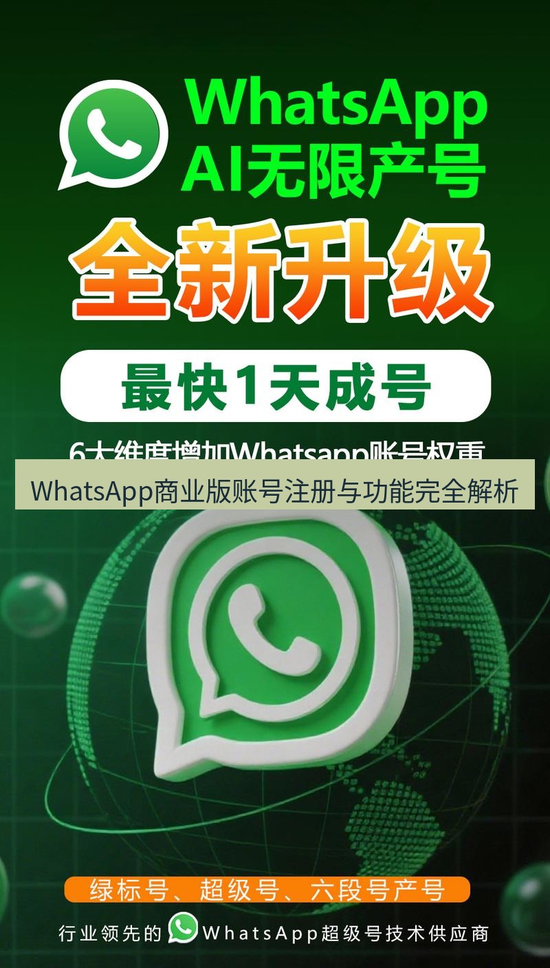 whatsapp官网 WhatsApp商业版账号注册与功能完全解析