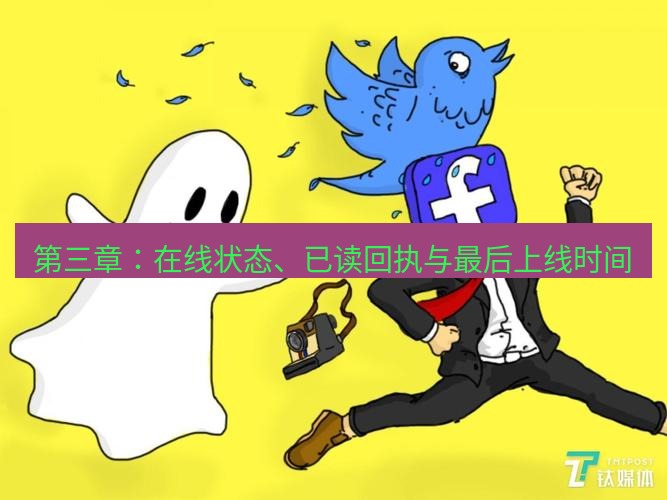 whatsapp官网 第三章：在线状态、已读回执与最后上线时间