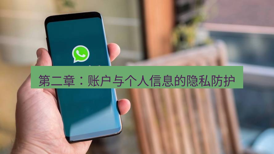 whatsapp官网 第二章：账户与个人信息的隐私防护